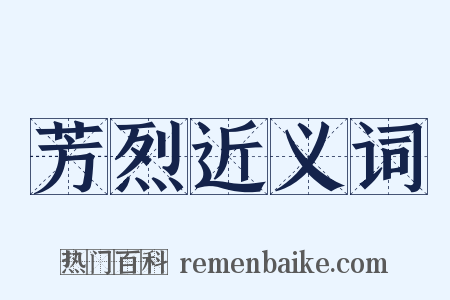 芳烈近义词是什么意思的图片